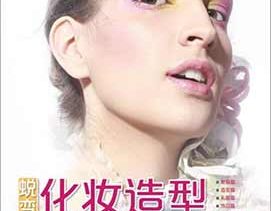 蜕变 化妆造型技法揭秘--高清视频教程