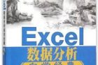 《Excel数据分析自学经典》