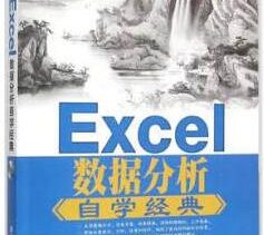 《Excel数据分析自学经典》