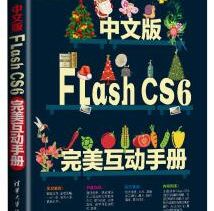 《中文版Flash CS6完美互动手册》