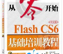 Flash CS6中文版基础培训教程