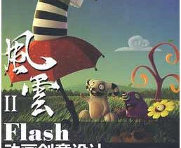 《Flash动画创意设计》配套光盘