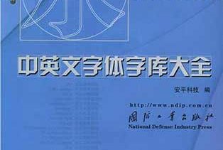 《中英文字体字库大全》