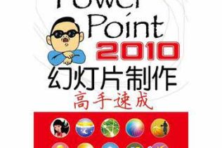 《PowerPoint 2010幻灯片制作高手速成》