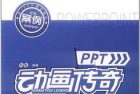 《PPT动画传奇》
