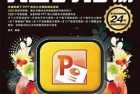 商业PPT设计完全学习手册视频教程及练习文件