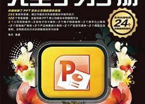 商业PPT设计完全学习手册视频教程及练习文件