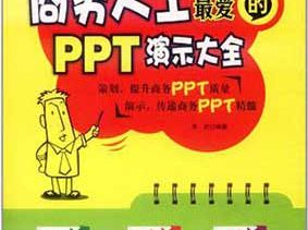 《商务人士最爱的PPT演示大全》