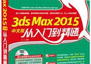 3ds Max 2015中文版从入门到精通