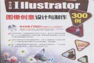 中文版Illustrator图像创意设计与制作300例视频