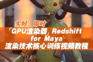 GPU渲染器Redshift for Maya渲染技术核心训练视频教程