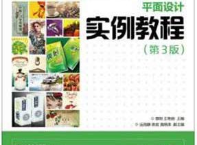 Photoshop+CorelDRAW平面设计实例教程（第3版）光盘