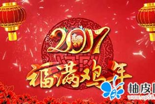 喜庆大气2017年新春鸡年公司年会元旦春节拜年边框晚会片头ae模板