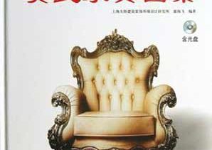 美式家具图集