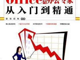 Office 2007办公专家从入门到精通