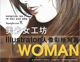 美少女工坊-Illustrator人像彩绘写真
