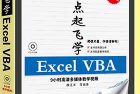 零点起飞学Excel VBA
