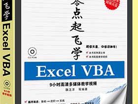 零点起飞学Excel VBA