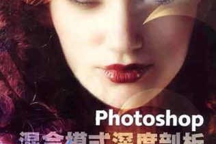 Photoshop混合模式深度剖析 扫描版