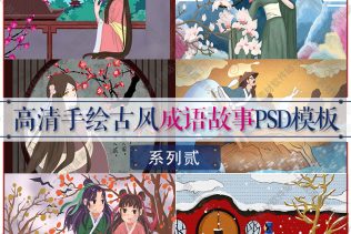 中国古代国学经典成语故事PSD详细分层模板 高清手绘设计素材
