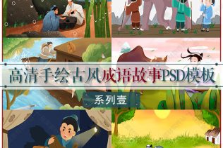 中国古代国学经典成语故事PSD详细分层模板 高清手绘设计素材