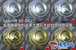 GPU渲染器红移Redshift for C4D灰猩猩GSG金属陶瓷布料皮革大理石木纹材质球预设库