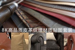 3dmax C4D Maxwell render VRay keyshot OC高清皮革材质贴图素材库