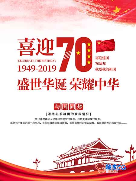 建国70周年国庆节海报psd海报模板