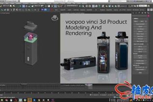 3dsmax + Keyshot创建voopoo vinci vape产品3D模型及效果图