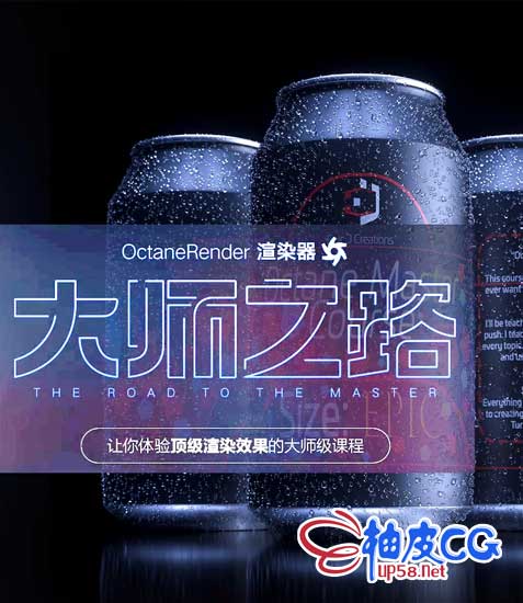 C4D Octane渲染器大师班学习视频教程
