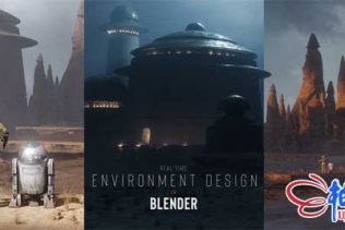 Blender科幻异域实时环境设计速成高阶视频课程