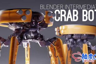 Blender构建螃蟹机器人超完整工作流大师级视频教程