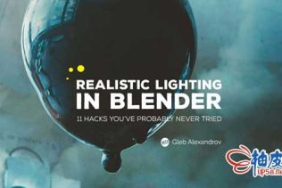 Blender真实灯光照明培训视频教程