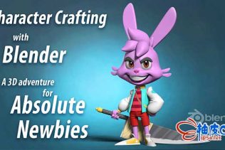 Blender创建角色艺术绝对入门训练视频教程