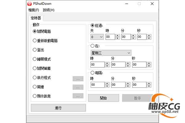 轻巧的电脑开关机管理工具 PShutDown中文绿色版 Win