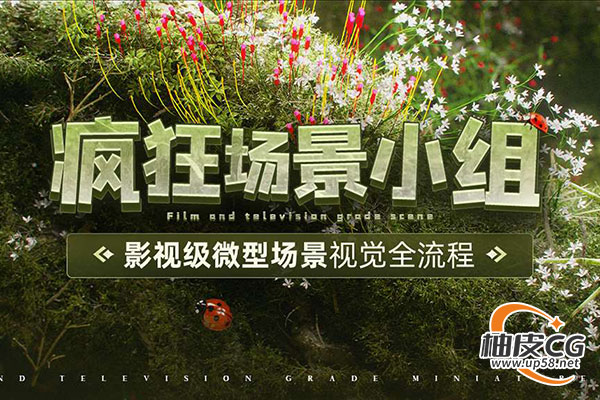 C4D影视级微型场景《疯狂场景小组》视觉全流程视频教程