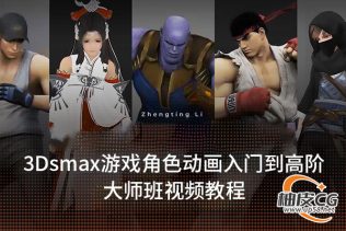 3Dsmax游戏角色动画入门到高阶大师班视频教程(中文语音)