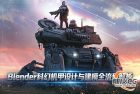 [中文字幕]Blender科幻机甲设计与建模全流程解析视频教程