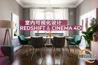 [中文字幕]Cinema 4D+Redshift从零打造写实室内场景核心流程视频教程