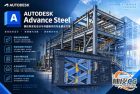 专业钢结构BIM软件Autodesk Advance Steel 2026 x64破解版